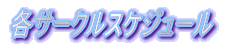 �e�T�[�N���X�P�W���[��